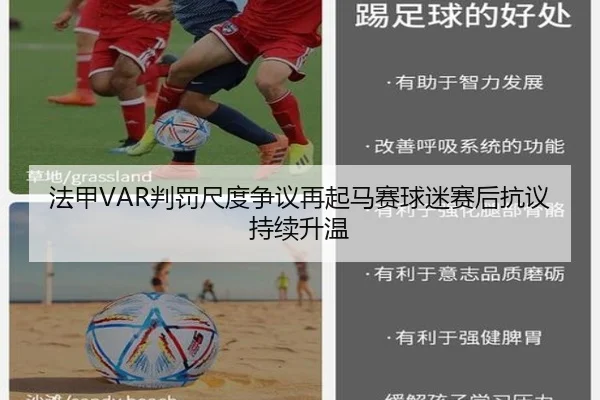 法甲VAR判罚尺度争议再起马赛球迷赛后抗议持续升温